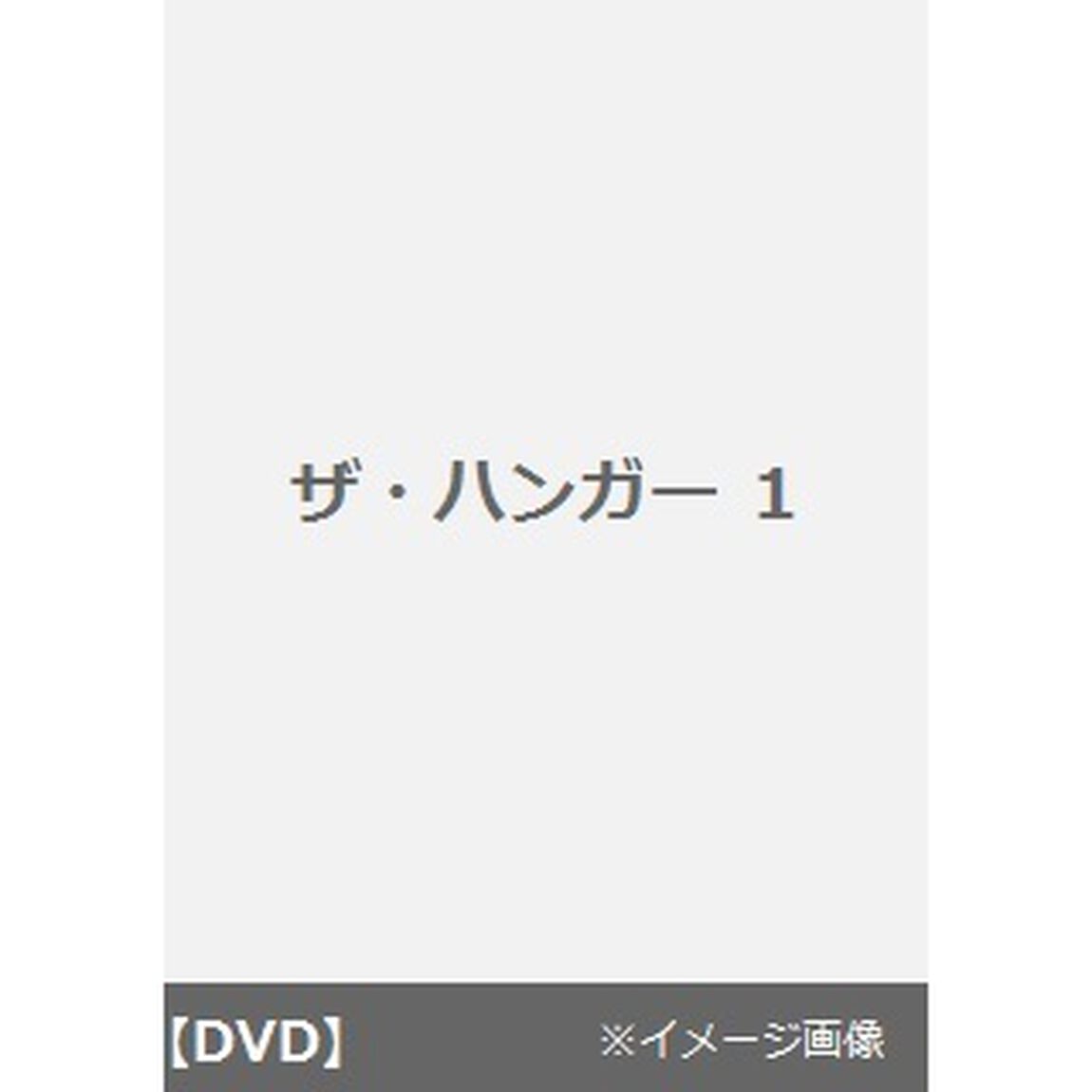 ザ・ハンガー　1（ＤＶＤ）