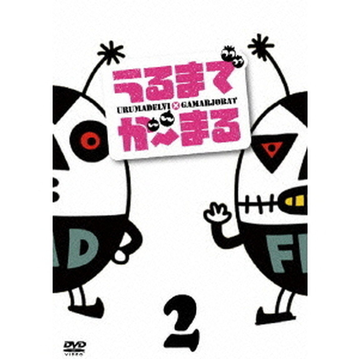 うるまでが〜まる 2（ＤＶＤ）