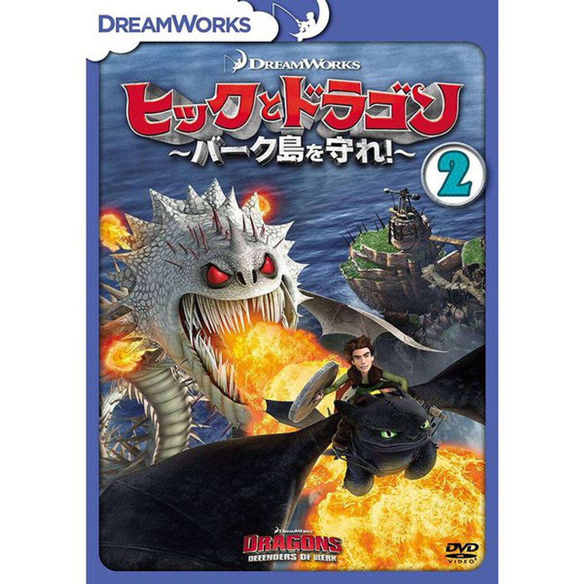 ヒックとドラゴン〜バーク島を守れ！〜　Vol．2（ＤＶＤ）