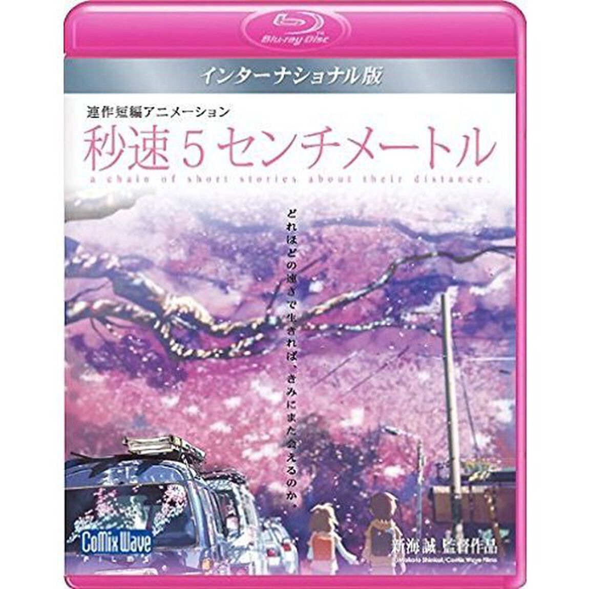 劇場アニメーション 「秒速5センチメートル」 インターナショナル版 －5 Centimeters per Second: Global Edition－（Ｂｌｕ－ｒａｙ　Ｄｉｓｃ）