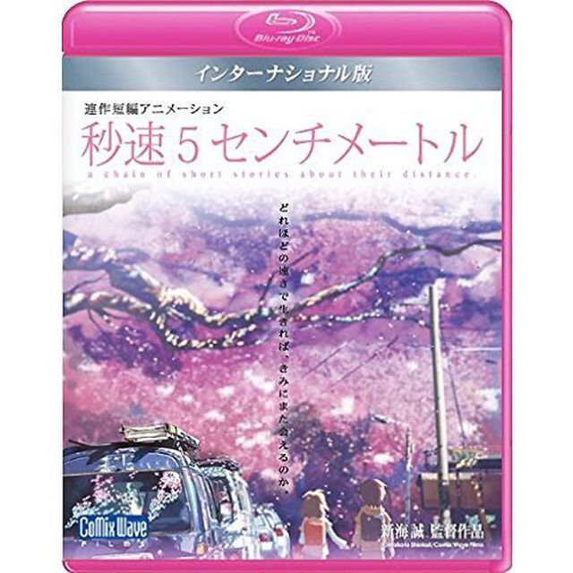 劇場アニメーション 「秒速5センチメートル」 インターナショナル版 －5 Centimeters per Second: Global Edition－（Ｂｌｕ－ｒａｙ　Ｄｉｓｃ）