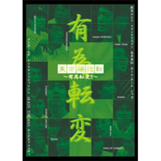 東京腸捻転 〜有為転変！！〜（ＤＶＤ）