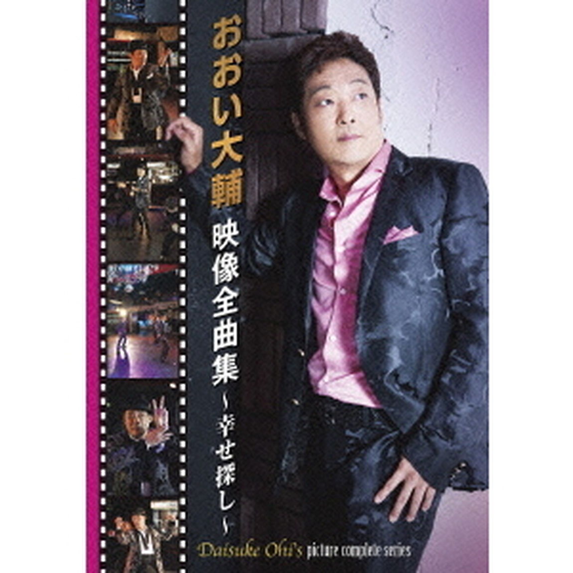 おおい大輔　映像全曲集〜幸せ探し〜（ＤＶＤ）