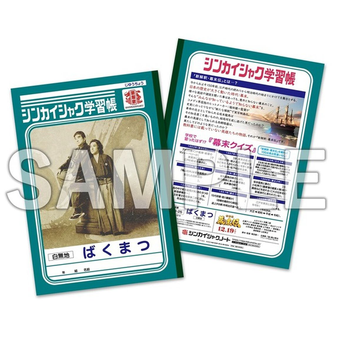新解釈・幕末伝 豪華版Blu-ray＜セブンネット購入特典：シンカイシャク学習帳付き＞（Ｂｌｕ－ｒａｙ　Ｄｉｓｃ）