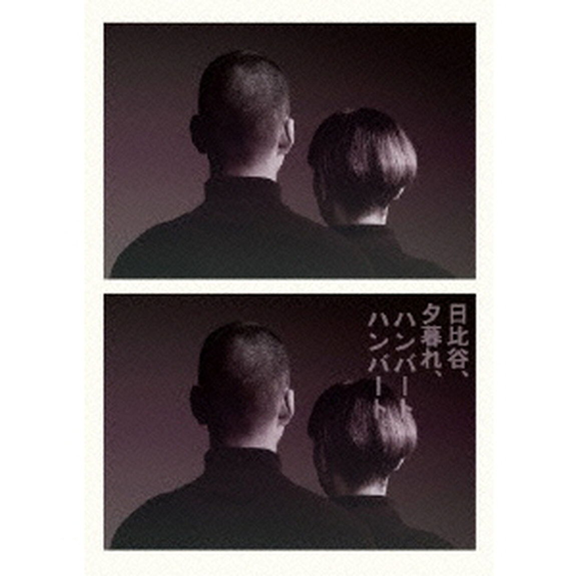 日比谷、夕暮れ、ハンバートハンバート。（ＤＶＤ）