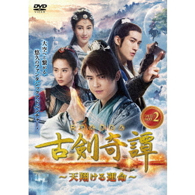 古剣奇譚〜天翔ける運命〜　DVD－BOX2（ＤＶＤ）