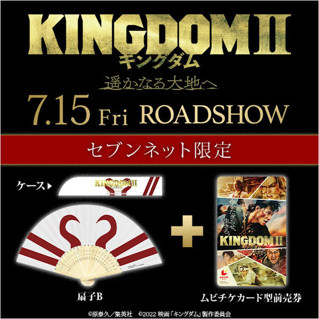 映画『キングダム2 遥かなる大地へ』オリジナル扇子（Ｂ）付きムビチケカード型前売券（一般）＜セブンネット限定＞（その他）