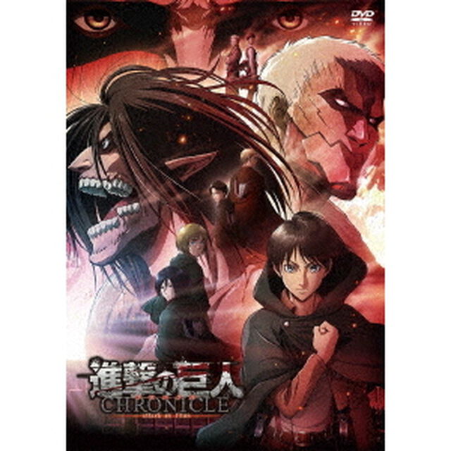 進撃の巨人　〜クロニクル〜（ＤＶＤ）