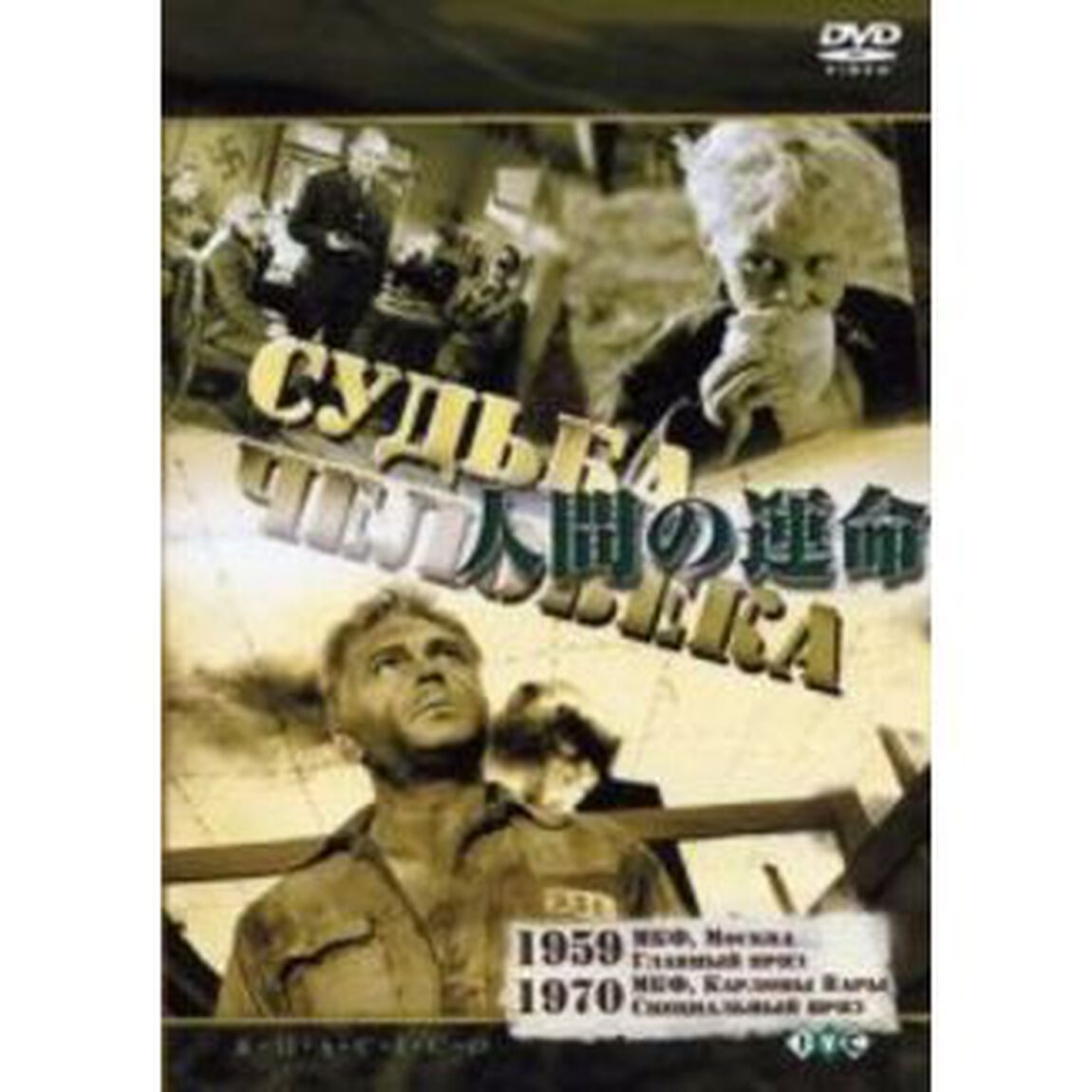 人間の運命（ＤＶＤ）
