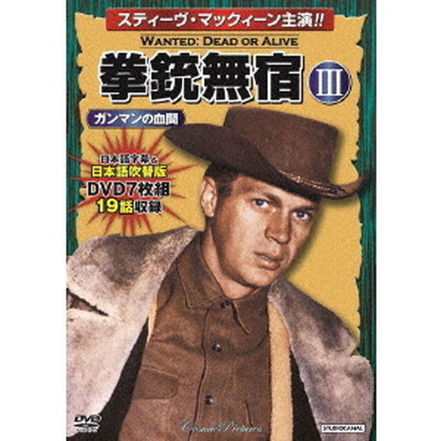 拳銃無宿Ⅲ＜ガンマンの血闘＞（ＤＶＤ）