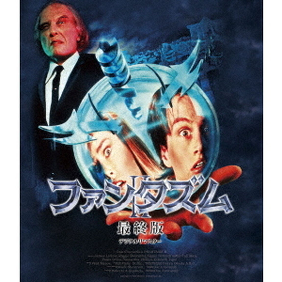 ファンタズムⅡ　最終版　デジタルリマスター（Ｂｌｕ－ｒａｙ　Ｄｉｓｃ）