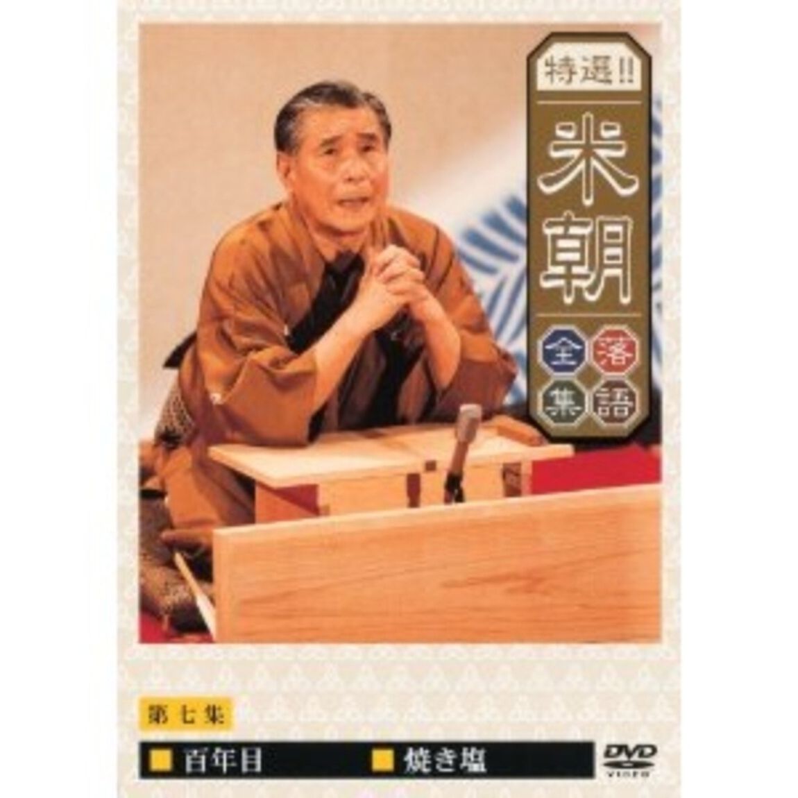 特選！！米朝落語全集　第七集（ＤＶＤ）