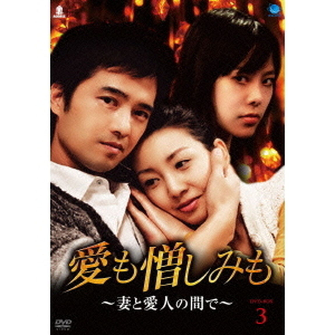 愛も憎しみも〜妻と愛人の間で〜　DVD－BOX3（ＤＶＤ）