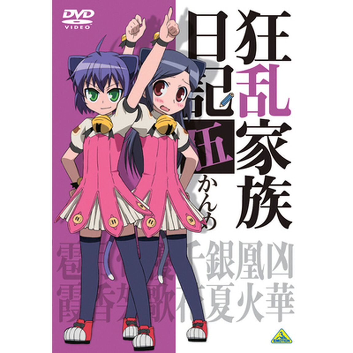 狂乱家族日記　伍かんめ（ＤＶＤ）