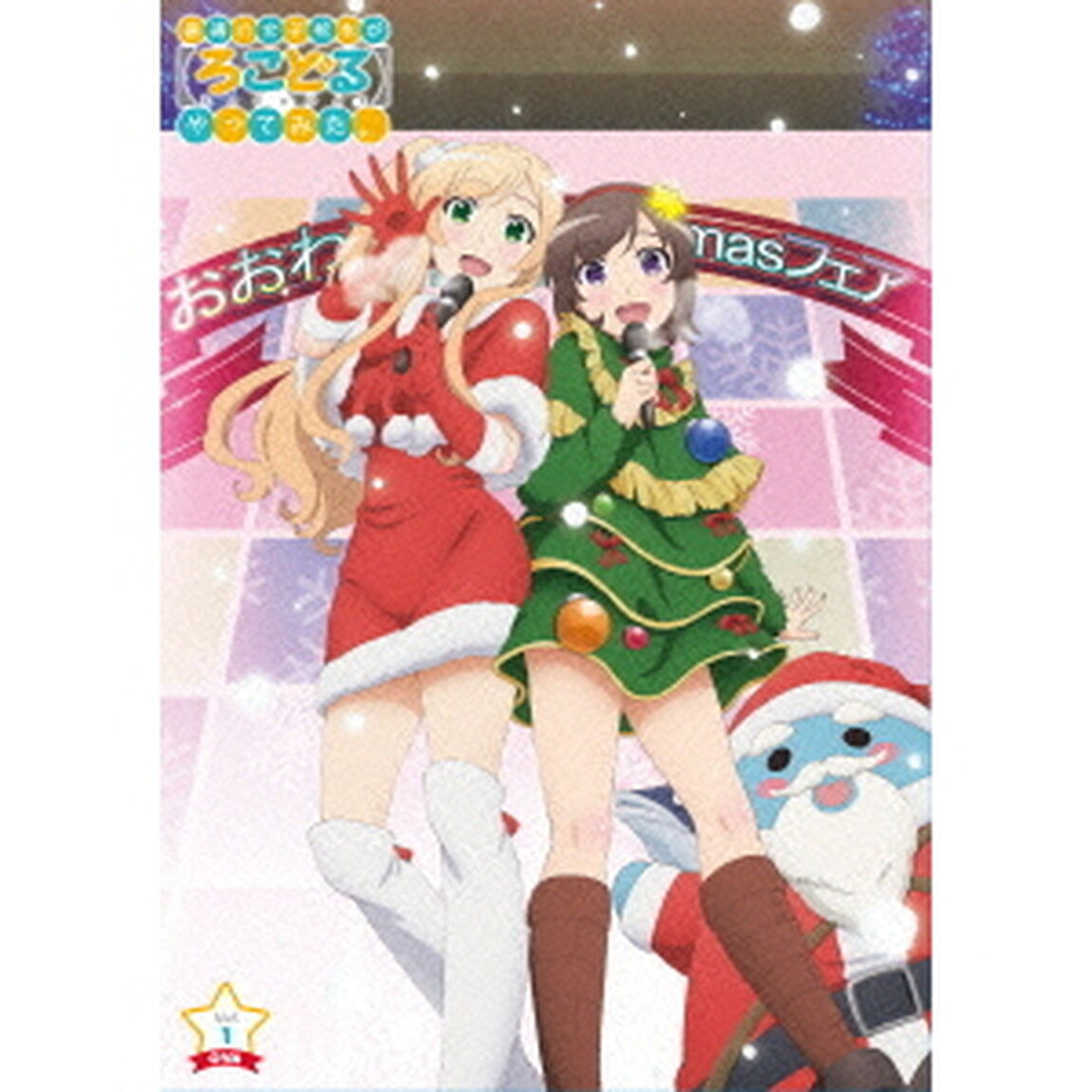 普通の女子校生が【ろこどる】やってみた。OVA　Vol．1（ＤＶＤ）
