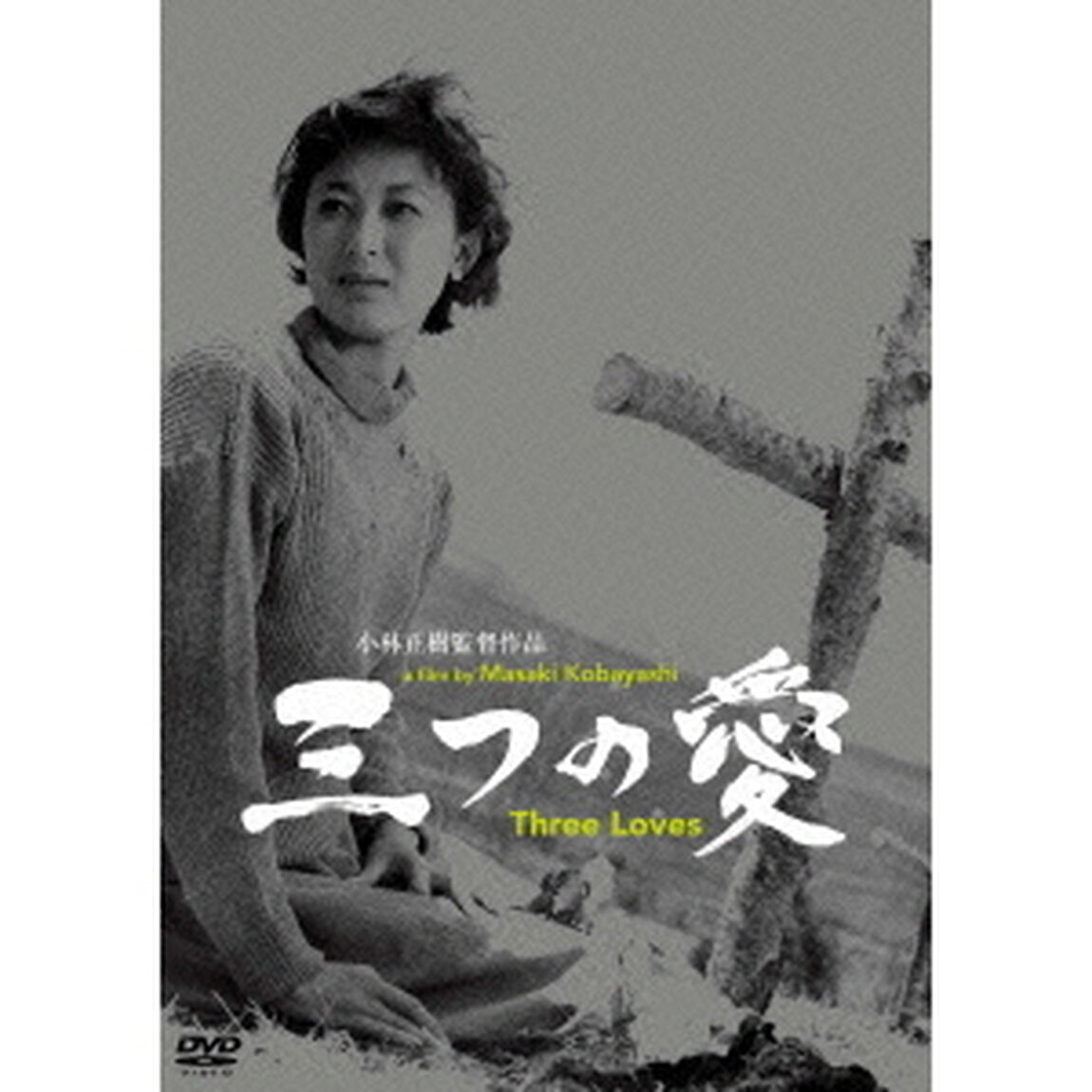 三つの愛（ＤＶＤ）