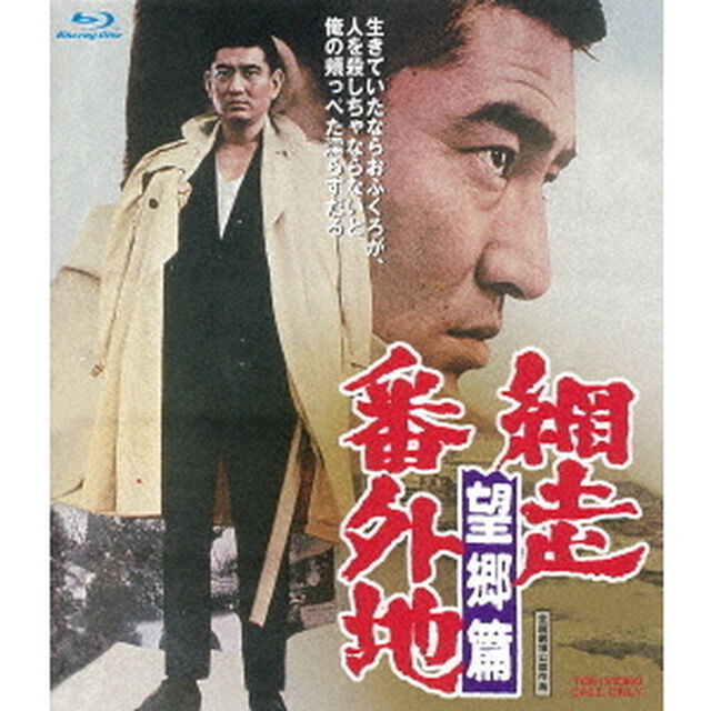 網走番外地　望郷篇（Ｂｌｕ－ｒａｙ　Ｄｉｓｃ）