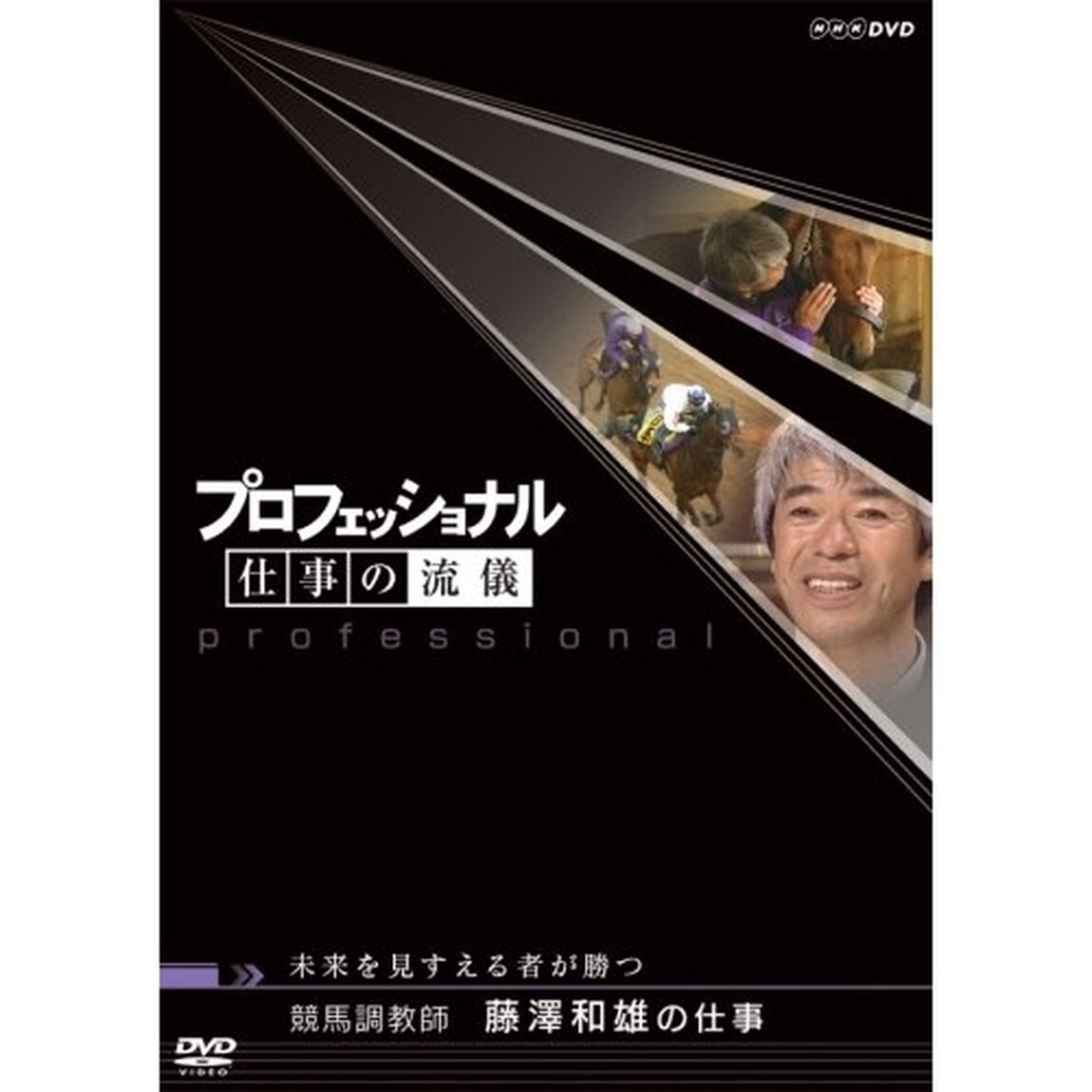 プロフェッショナル　仕事の流儀　競馬調教師　藤澤和雄の仕事　未来を見すえる者が勝つ（ＤＶＤ）