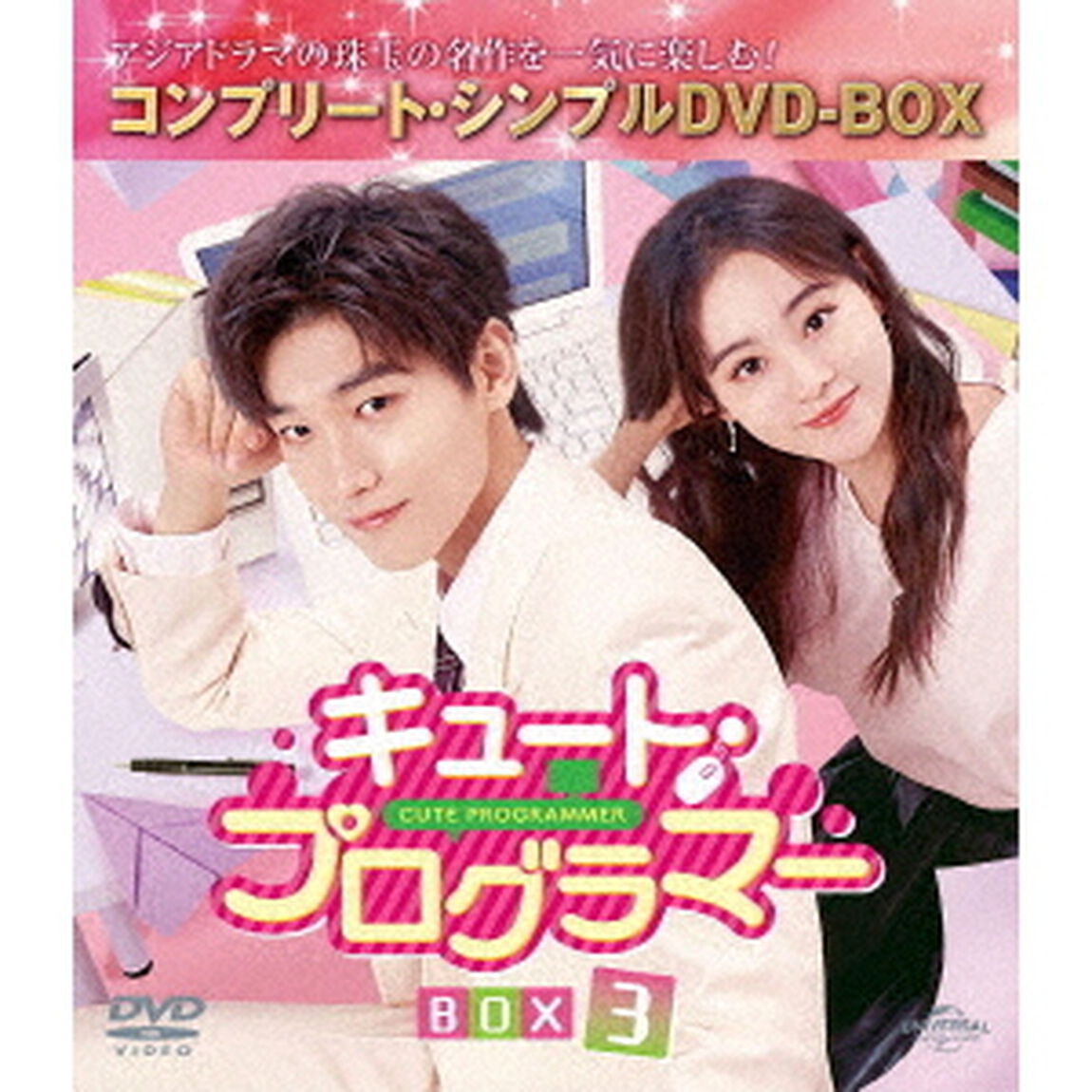 キュート・プログラマー　BOX3　＜コンプリート・シンプルDVD－BOX＞（ＤＶＤ）