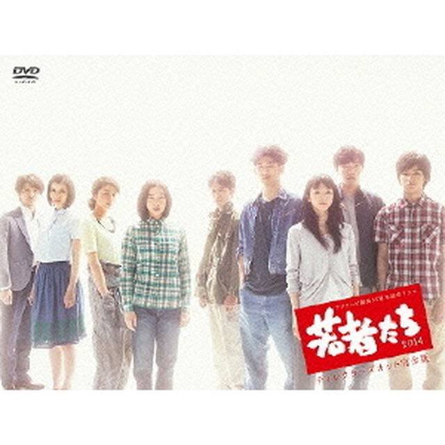 若者たち2014　ディレクターズカット完全版　DVD－BOX（ＤＶＤ）
