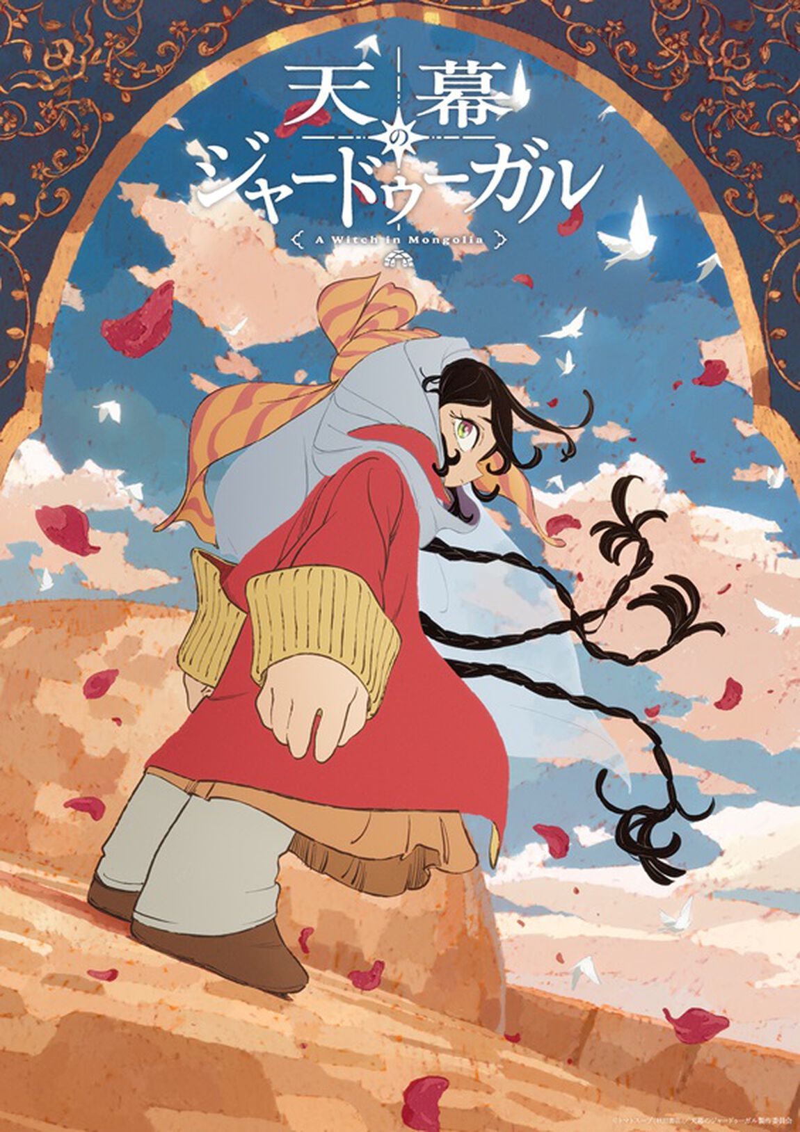 天幕のジャードゥーガル Blu-ray BOX（Ｂｌｕ－ｒａｙ　Ｄｉｓｃ）