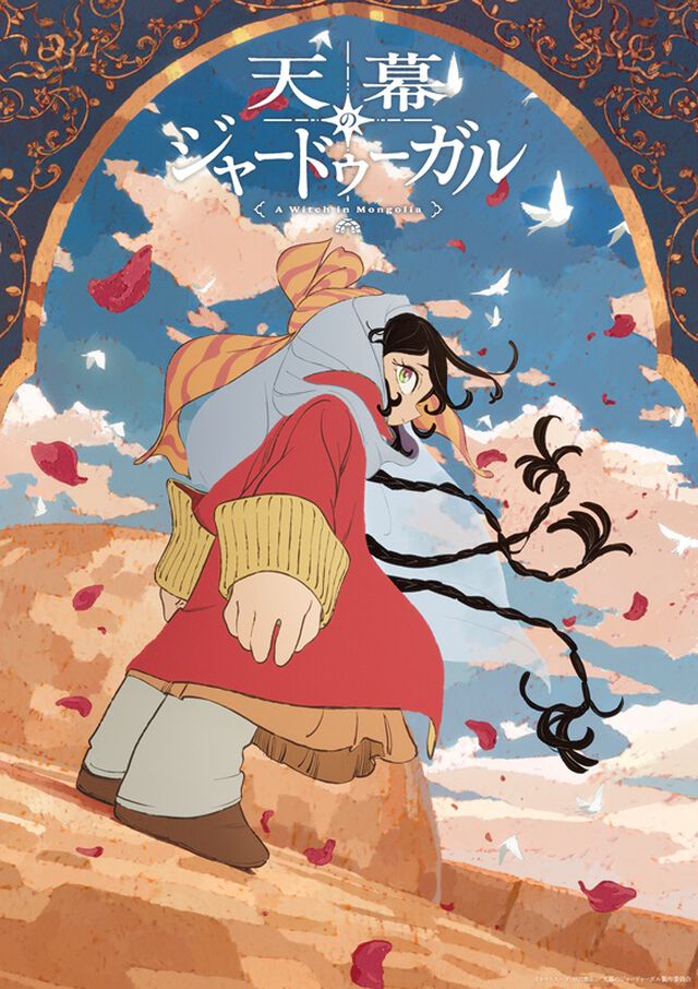 天幕のジャードゥーガル Blu-ray BOX（Ｂｌｕ－ｒａｙ　Ｄｉｓｃ）
