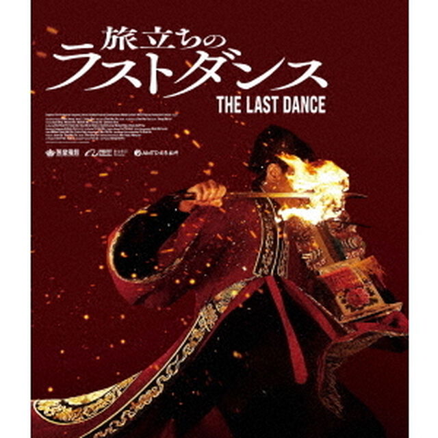 旅立ちのラストダンス（Ｂｌｕ－ｒａｙ　Ｄｉｓｃ）