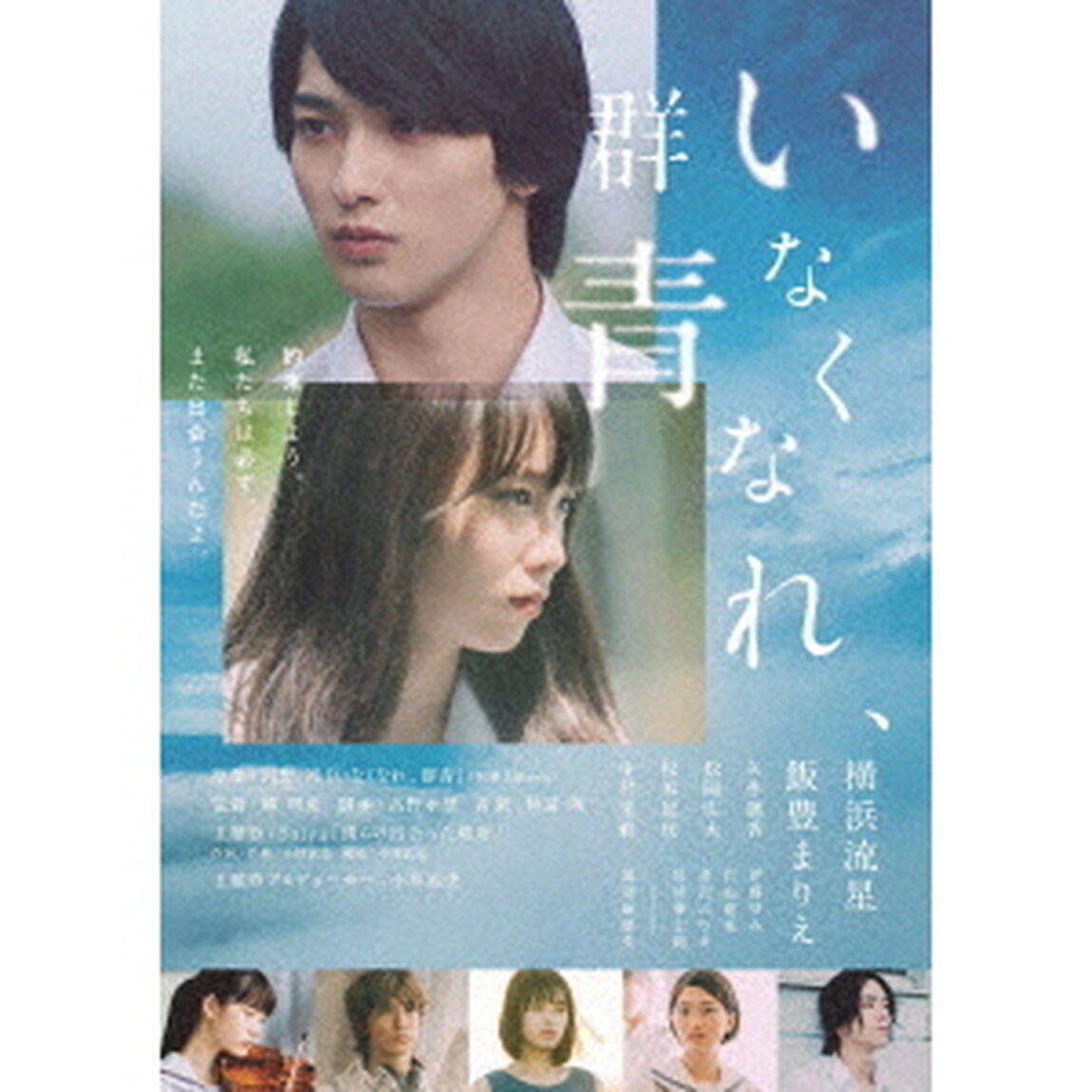 いなくなれ、群青（ＤＶＤ）