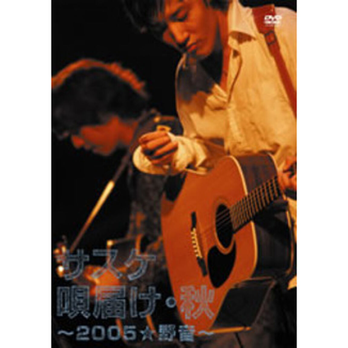 唄届け・秋　〜2005★野音〜（ＤＶＤ）