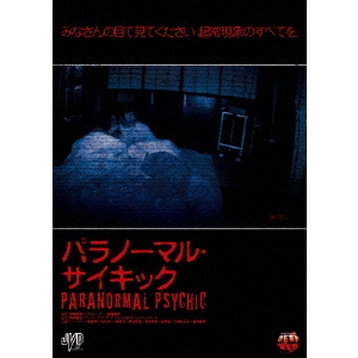 パラノーマル　サイキック（ＤＶＤ）