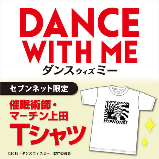 映画『ダンスウィズミー』公開記念「映画オリジナル 催眠術師・マーチン上田Tシャツ（Ｍサイズ）」＜セブンネット限定＞（その他）