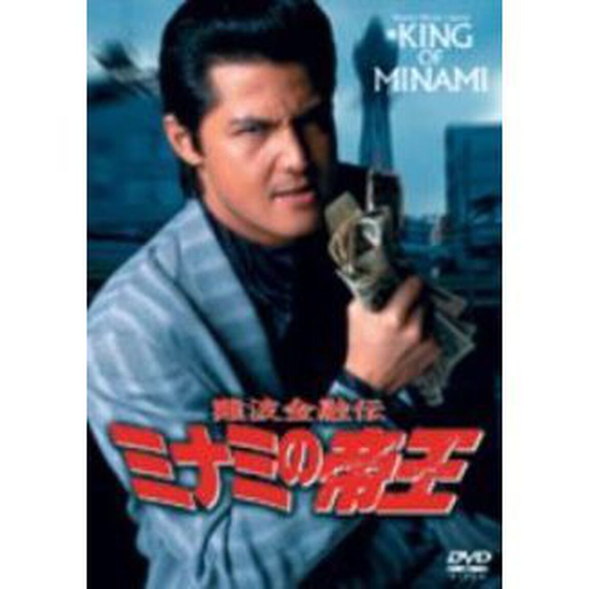 ミナミの帝王　劇場版Ⅹ待つ女（ＤＶＤ）