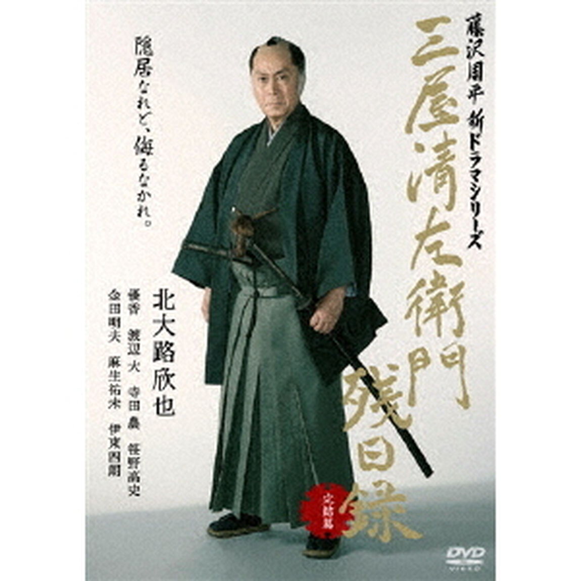 三屋清左衛門残日録　完結篇（ＤＶＤ）