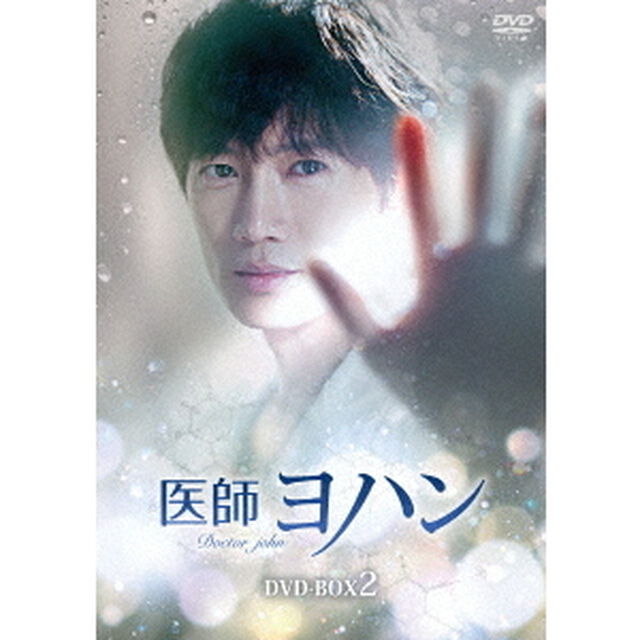 医師ヨハン　DVD－BOX2（ＤＶＤ）