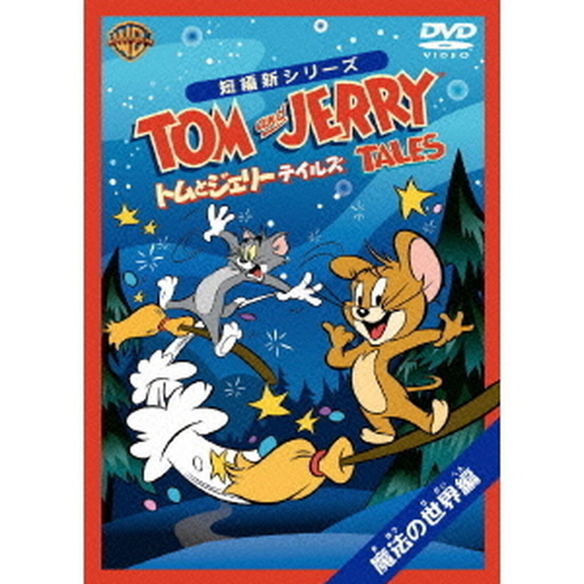 トムとジェリー　テイルズ：魔法の世界編（ＤＶＤ）