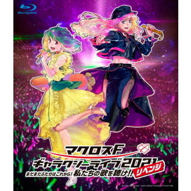 マクロスF　ギャラクシーライブ　2021［リベンジ］〜まだまだふたりはこれから！私たちの歌を聴け！！〜（Ｂｌｕ－ｒａｙ　Ｄｉｓｃ）