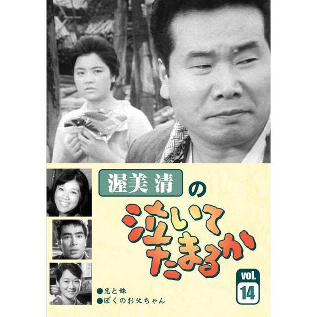 渥美清の泣いてたまるか Vol.14（ＤＶＤ）