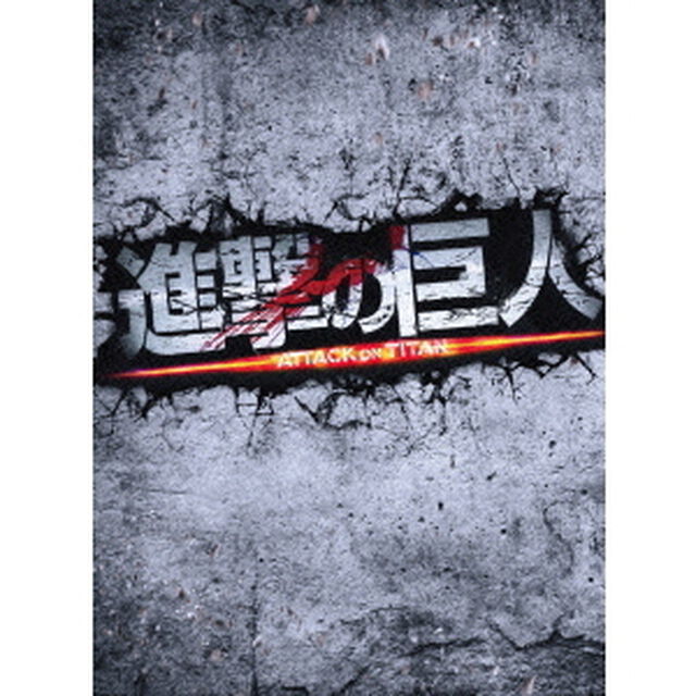 進撃の巨人　ATTACK　ON　TITAN　豪華版（Ｂｌｕ－ｒａｙ　Ｄｉｓｃ）
