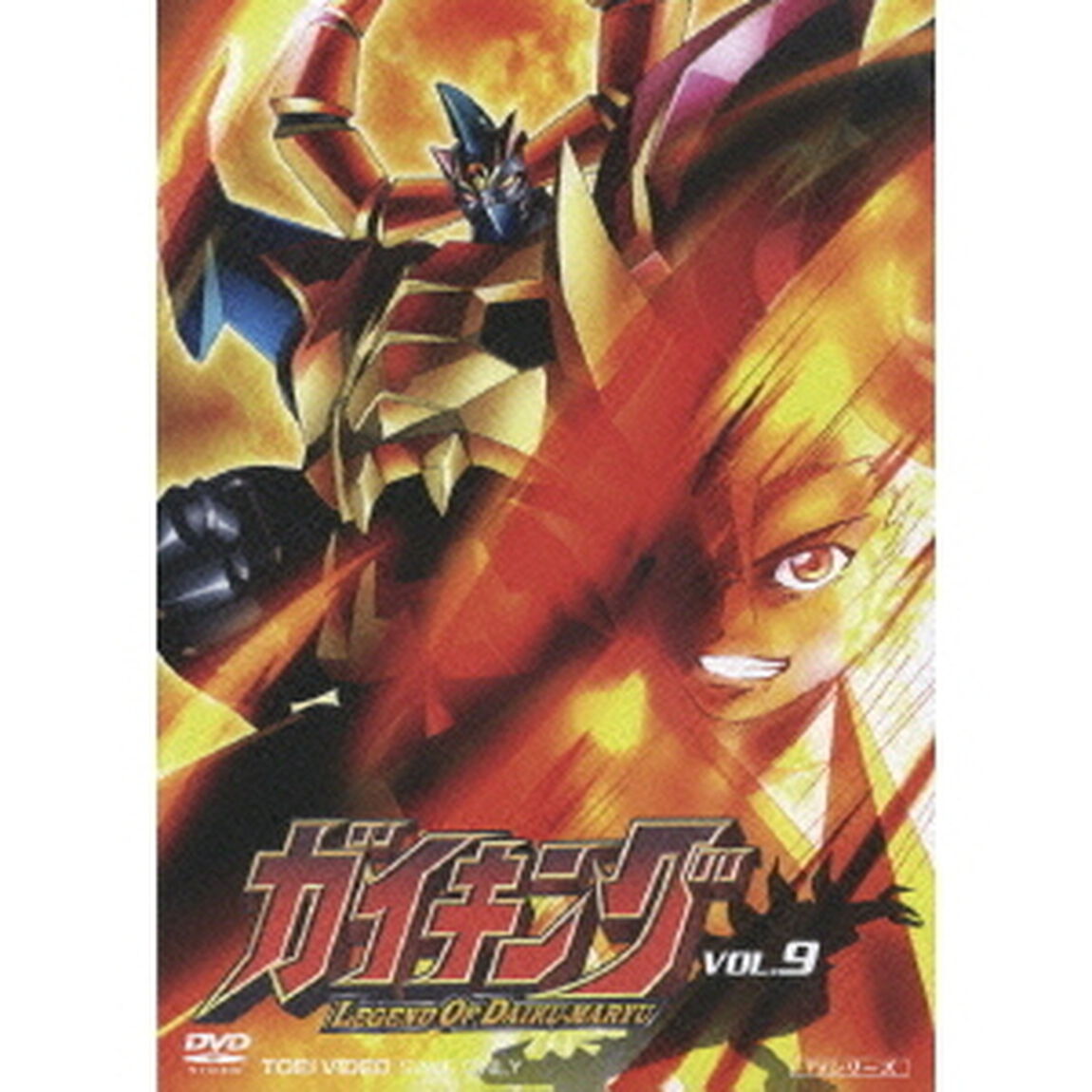 ガイキング　VOL．9（ＤＶＤ）