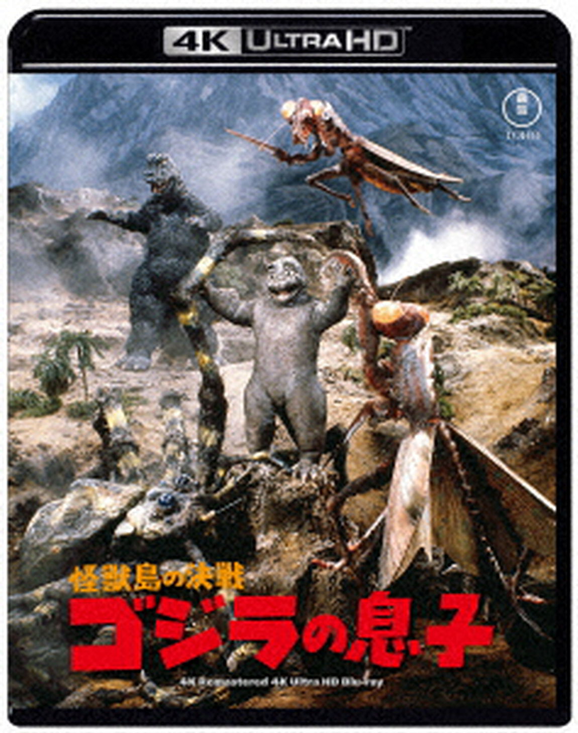怪獣島の決戦　ゴジラの息子　４Kリマスター（Ｕｌｔｒａ ＨＤ Ｂｌｕ－ｒａｙ）
