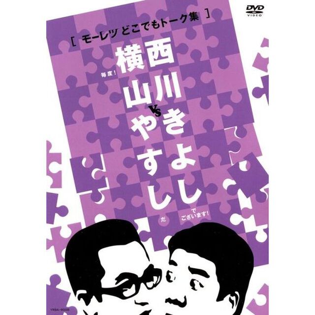 横山やすしvs西川きよし　［モーレツどこでもトーク集］（ＤＶＤ）