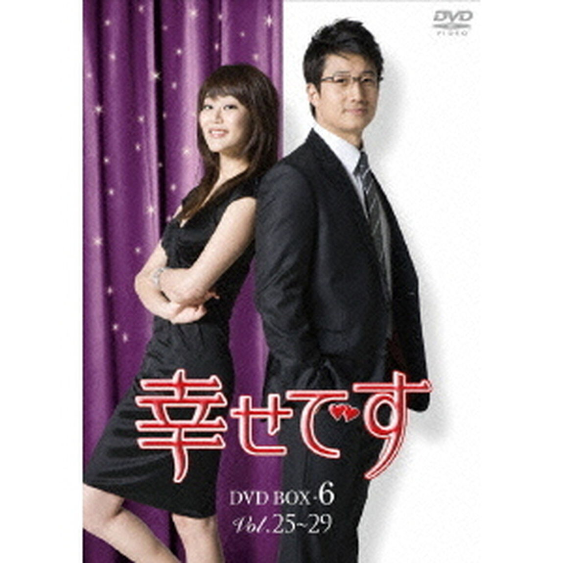 幸せです　DVD－BOX　6（ＤＶＤ）
