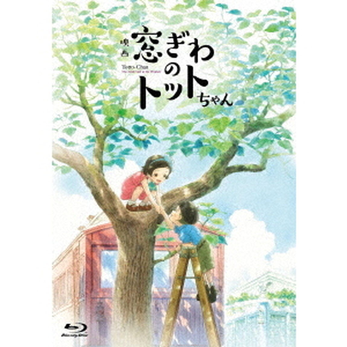 映画『窓ぎわのトットちゃん』　豪華版（Ｂｌｕ－ｒａｙ　Ｄｉｓｃ）