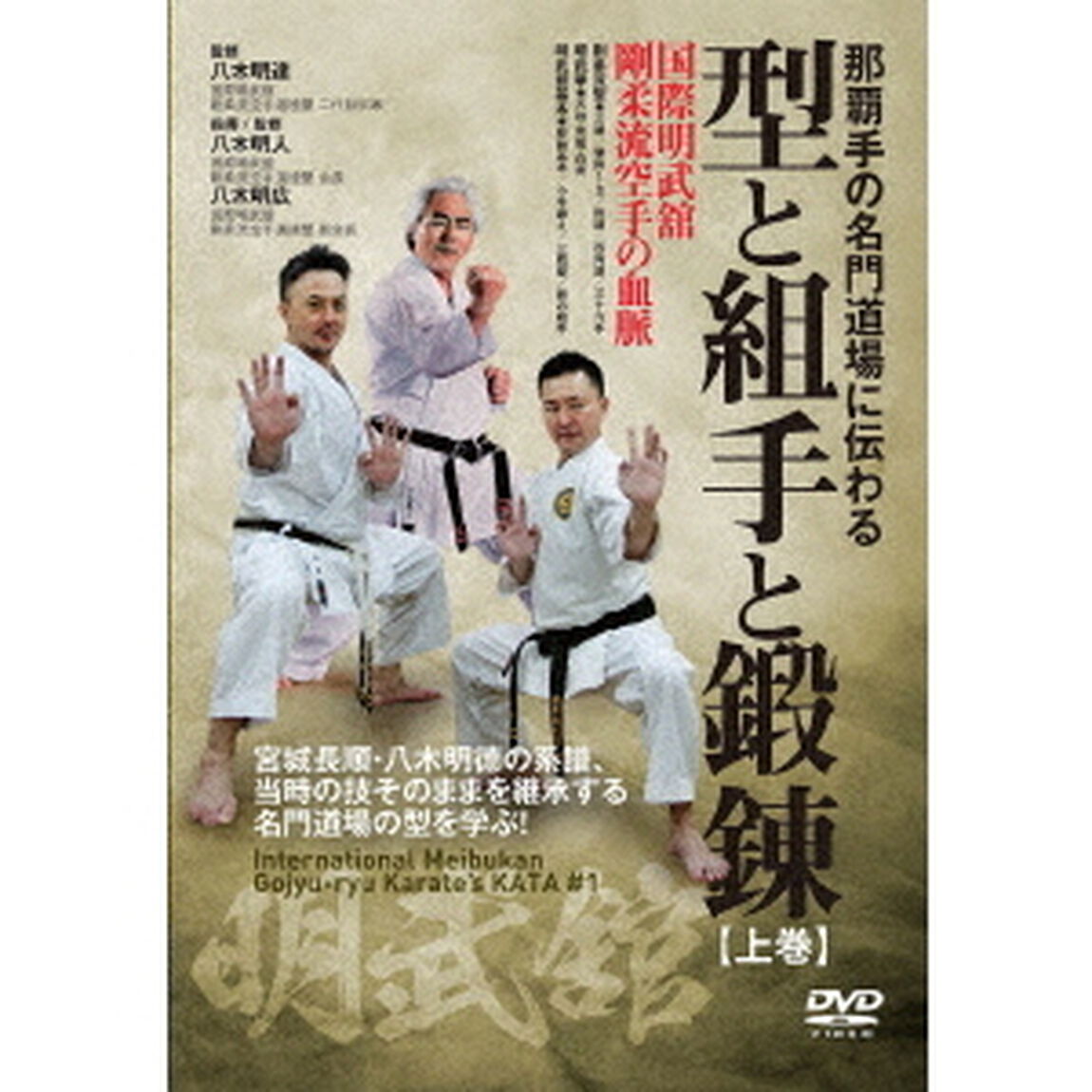 那覇手の名門道場に伝わる　型と組手と鍛錬【上巻】　国際明武舘　剛柔流空手の血脈（ＤＶＤ）