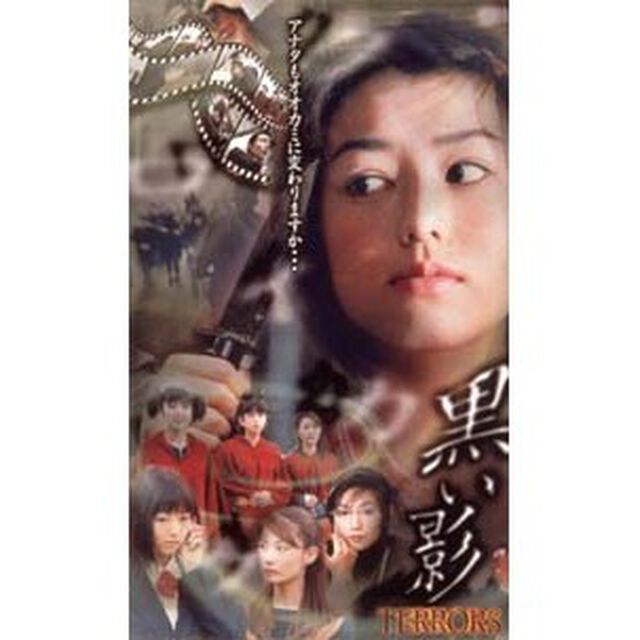 TERRORS　上原まゆみ　村田あゆみ　石川佳奈　　クロイカゲ　黒い影（ＤＶＤ）