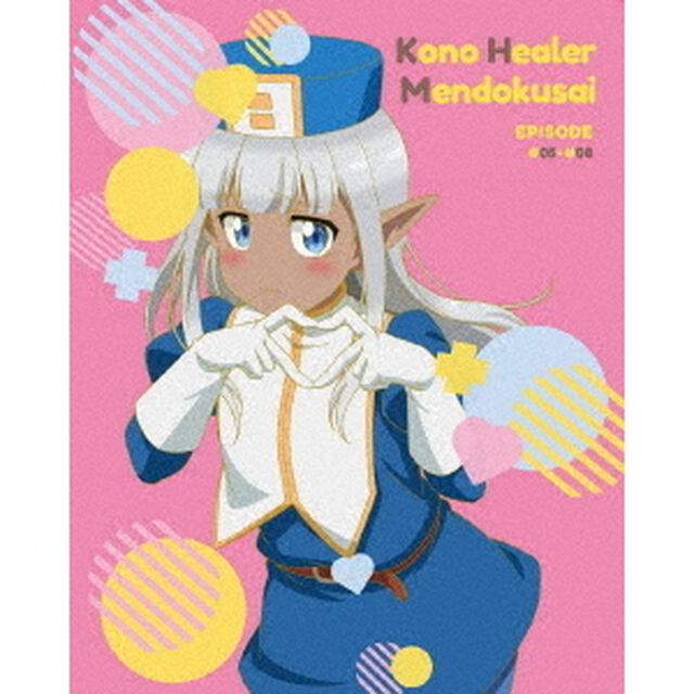 このヒーラー、めんどくさい　第2巻（Ｂｌｕ－ｒａｙ　Ｄｉｓｃ）