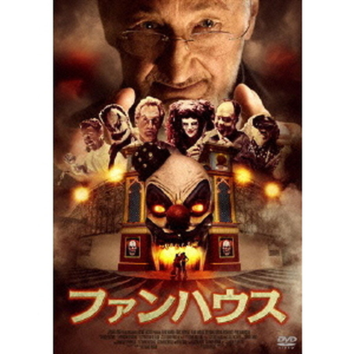 ファンハウス（ＤＶＤ）