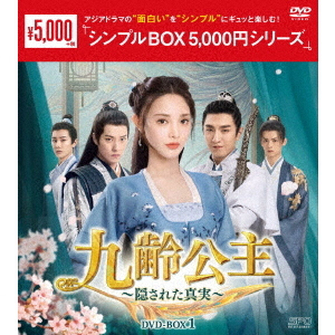 九齢公主〜隠された真実〜　DVD－BOX1（ＤＶＤ）