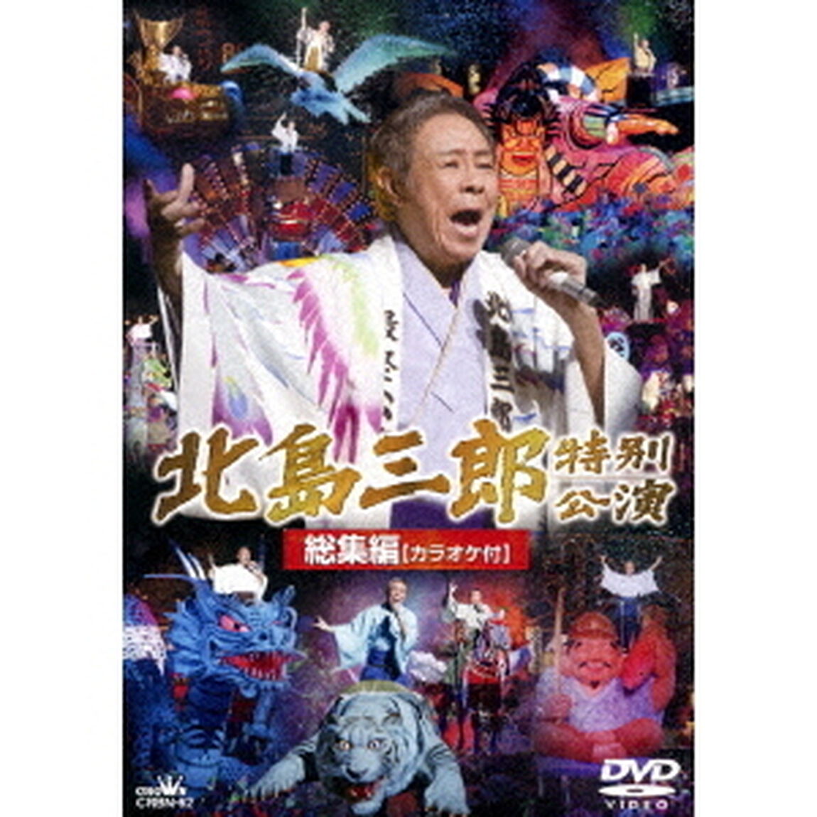 北島三郎特別公演　総集編　カラオケ付（ＤＶＤ）