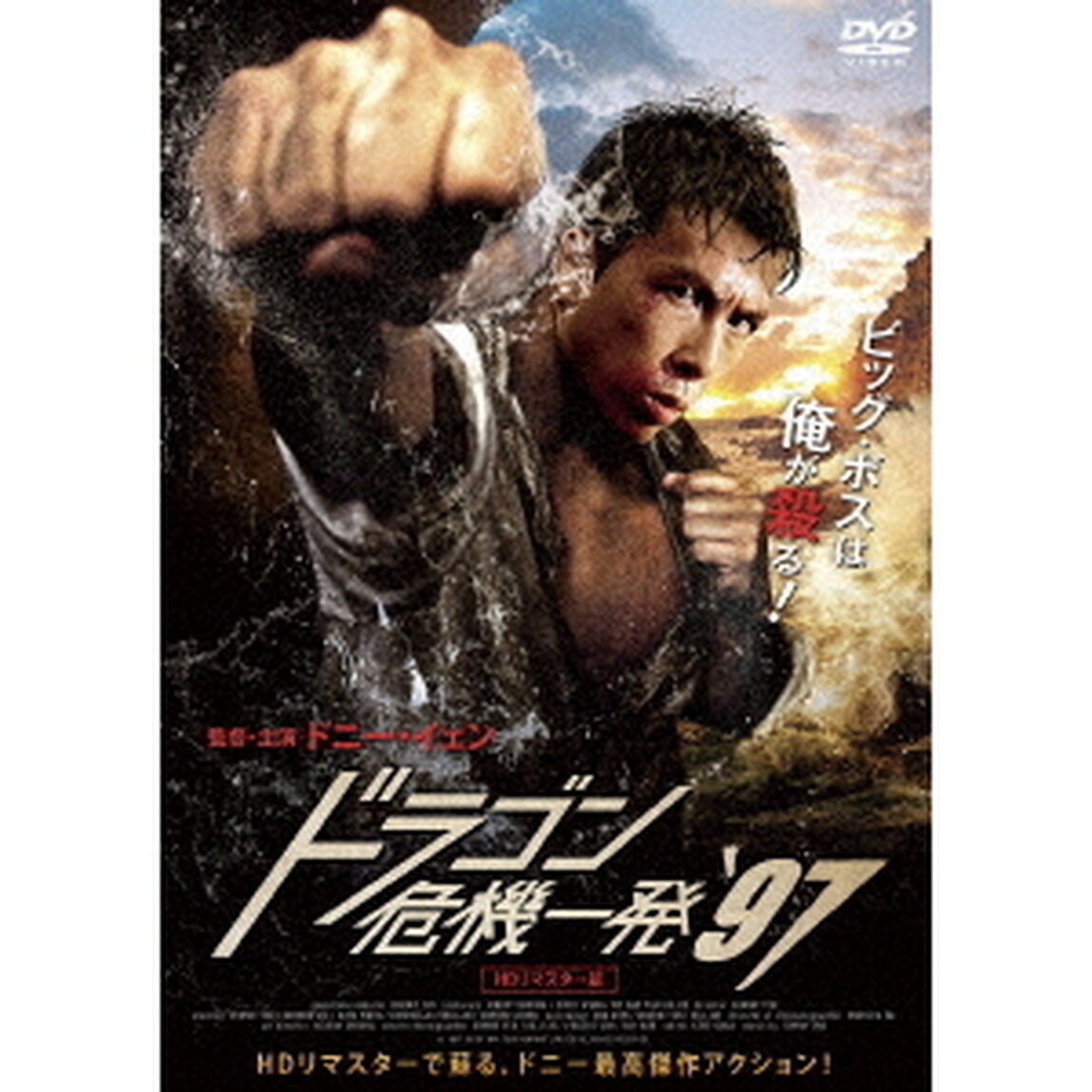 ドラゴン危機一発&rsquo;97＜HDリマスター版＞（ＤＶＤ）